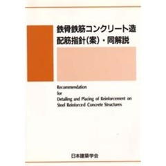 鉄骨鉄筋コンクリート造配筋指針（案）・同解説