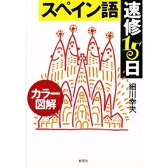 スペイン語速修１５日　カラー図解