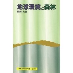 地球環境と森林