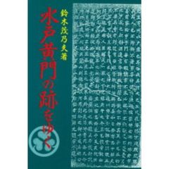 水戸黄門の跡をゆく