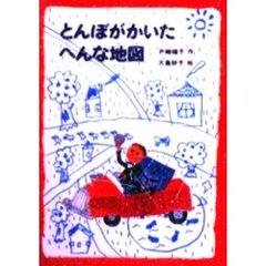 とんぼがかいたへんな地図