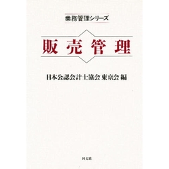販売管理