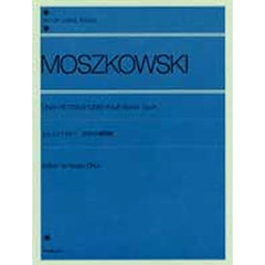 モシュコフスキー／20の小練習曲 Op.91（解説付） (全音ピアノライブラリー)