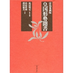 皇国形勢聞書　宮島家蔵版