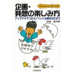 企画・発想の楽しみ方　アイデアタマゴからイベント企画を生むまで