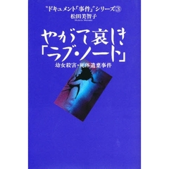 やがて哀しき「ラブ・ノート」　幼女殺害・死体遺棄事件