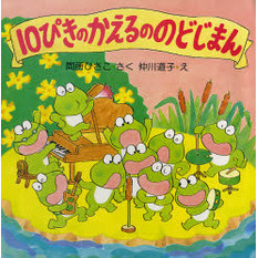 １０ぴきのかえるののどじまん