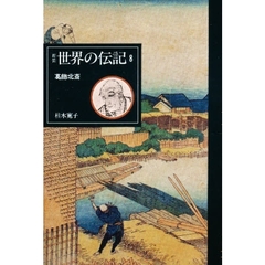 世界の伝記　８　新装　葛飾北斎