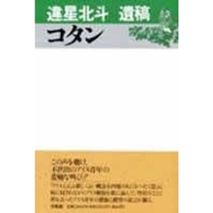 コタン　違星北斗遺稿