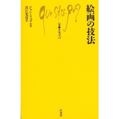 絵画の技法
