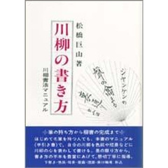 川柳の書き方　川柳書マニュアル
