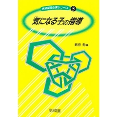 「気になる子」の指導