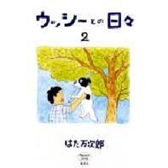 ウッシーとの日々　２