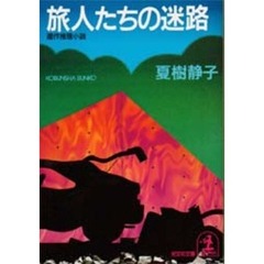 旅人たちの迷路