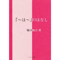 「～は～」のはなし