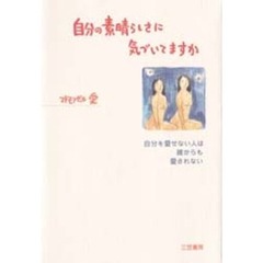 自分の素晴らしさに気づいてますか