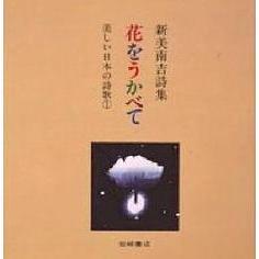 花をうかべて　新美南吉詩集