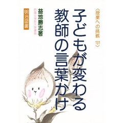 子どもが変わる教師の言葉かけ