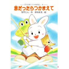 赤だったらつかまえて　子うさぎミミミのはなし　４