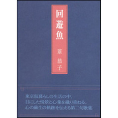 回遊魚