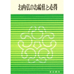 お内仏のお給仕と心得
