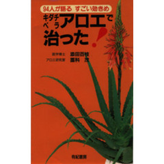 キダチベラアロエで治った！　９４人が語るすごい効きめ