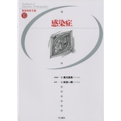 整形外科手術　１０　感染症