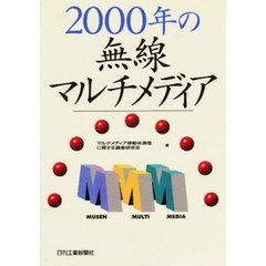 ２０００年の無線マルチメディア