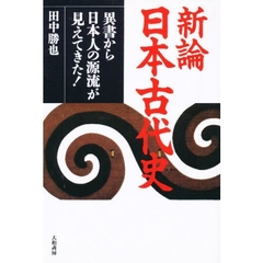 新論日本古代史　異書から日本人の源流が見えてきた！