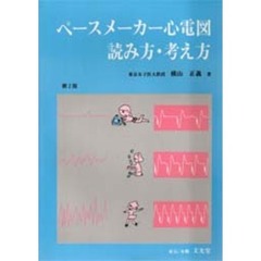 ペースメーカー心電図読み方考え方　第２版