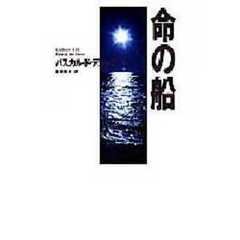 命の船