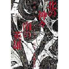 北の神々南の英雄　列島のフォークロア１２章