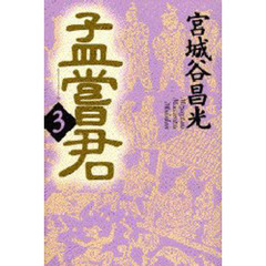 孟嘗君　３