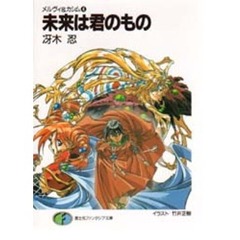 未来は君のもの