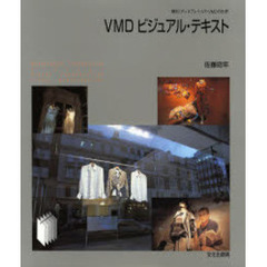 ＶＭＤビジュアル・テキスト　陳列・ディスプレイ・ＶＰ・ＶＭＤの世界