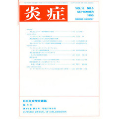 炎症　ＶＯＬ．１５　ＮＯ．５