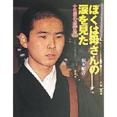 ぼくは母さんの涙を見た　十五歳の修行僧