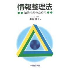 情報整理法　知的生産のための