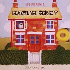 はんたいはなあに？