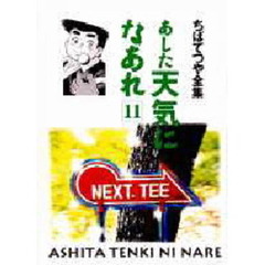 あした天気になあれ　１１