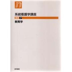 系統看護学講座　基礎７　第５版　教育学