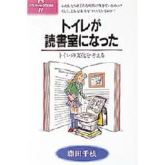 トイレが読書室になった　トイレの文化を考える