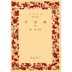 吾妻鏡　４