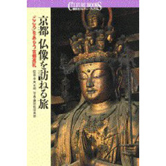 京都仏像を訪ねる旅　「こころ」をあらう古都巡礼