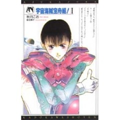 宇宙海賊宝舟組！　１