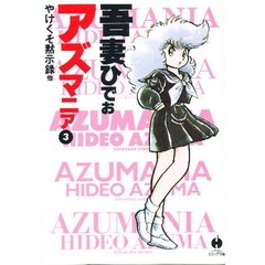 アズマニア　３