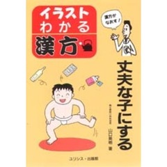 丈夫な子にする