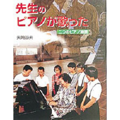 先生のピアノが歌った　二つのピアノ物語