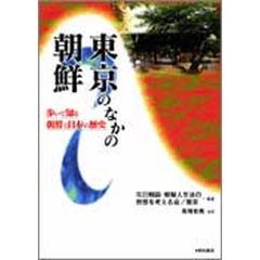 東京のなかの朝鮮