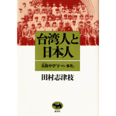 台湾人と日本人　基隆中学「Ｆマン」事件